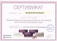 Сертификат сотрудника Росликова Р.С.