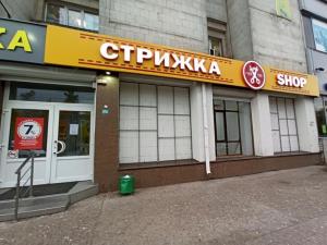 Фотография Стрижка Shop 4