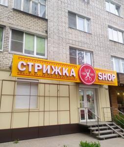 Фотография Стрижка Shop 1