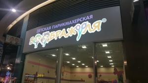Фотография Детская парикмахерская Воображуля 1